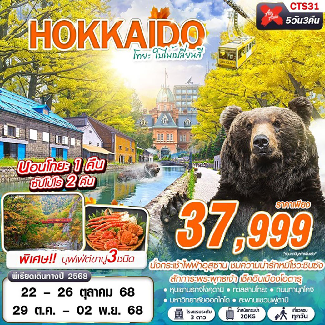 ทัวร์ญี่ปุ่น  HOKAIDO โทยะ ใบไม้เปลี่ยนสี  5วัน 3คืน (XJ)
