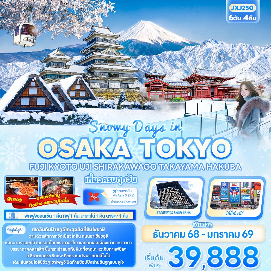 ทัวร์ญี่ปุ่น Snowy Days in OSAKA TOKYO FUJ KYOTO UJI SHIRAKAWAGO TAKAYAMA HAKUBA 6วัน 4คืน (XJ)