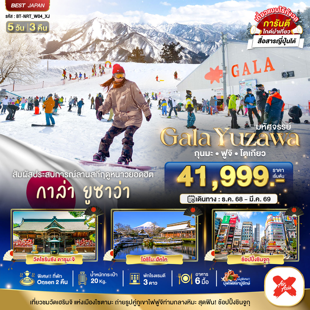 ทัวร์ญี่ปุ่น มหัศจรรย์...GALA YUZAWA กุนมะ ฟูจิ โตเกียว 5วัน 3คืน (XJ)