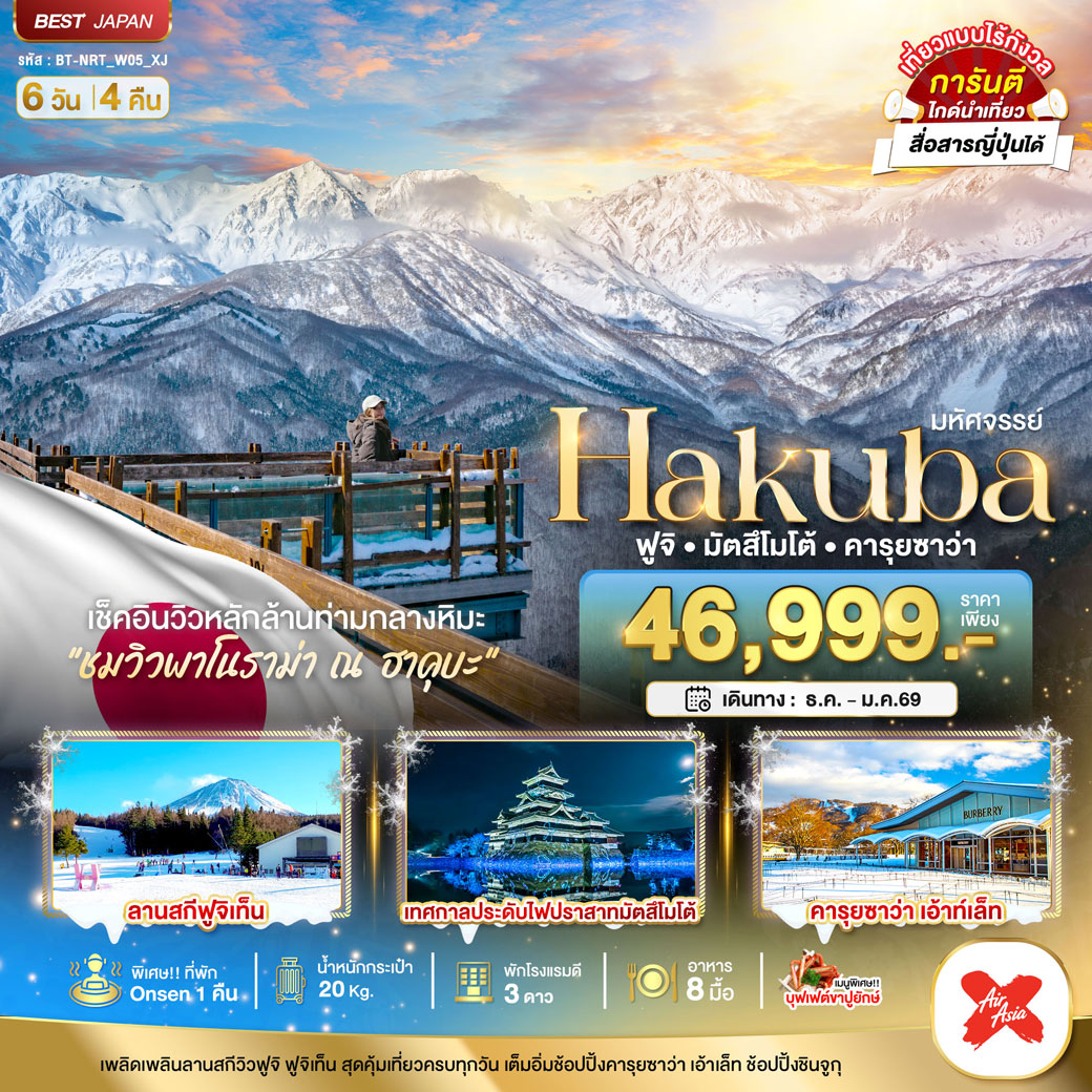 ทัวร์ญี่ปุ่น มหัศจรรย์...HAKUBA ฟูจิ มัตสึโมโต้ คารุยซาว่า 6วัน 4คืน (XJ)