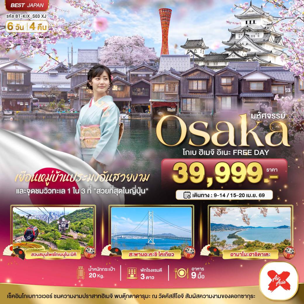 ทัวร์ญี่ปุ่น มหัศจรรย์...OSAKA โกเบ ฮิเมจิ อิเนะ FREEDAY 6วัน 4คืน (XJ)
