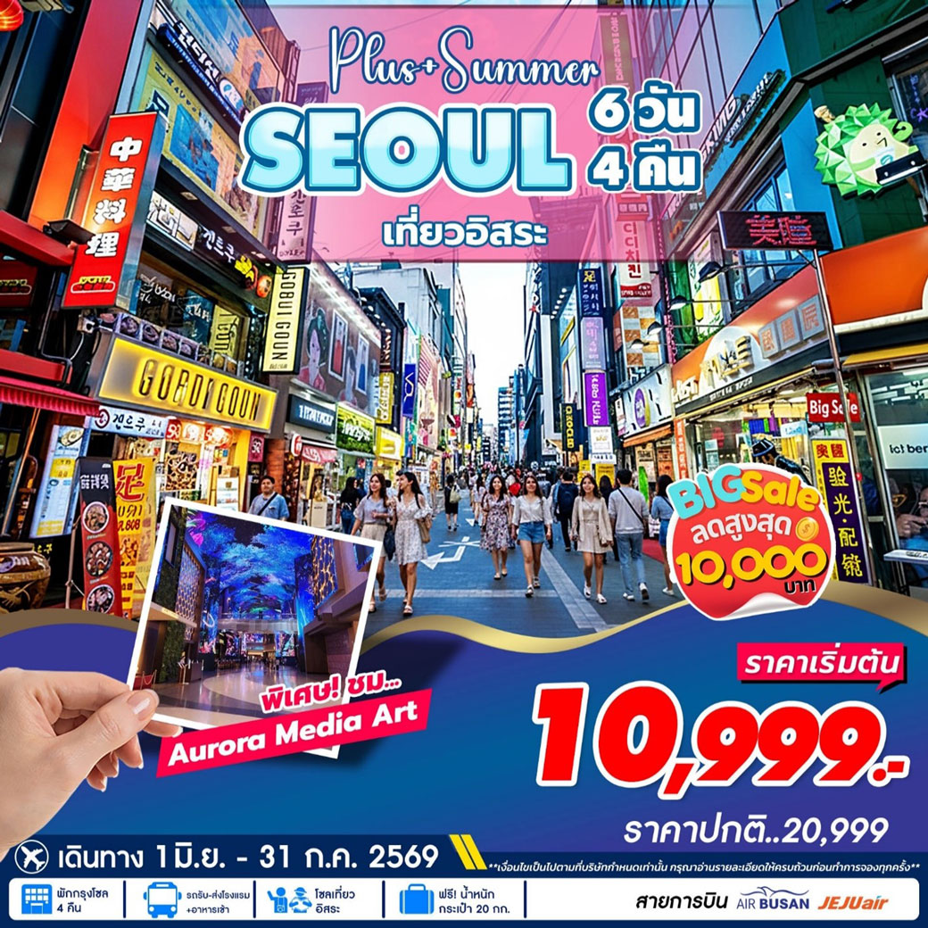 ทัวร์เกาหลี Seoul Summer 6วัน 4คืน (7C,BX)