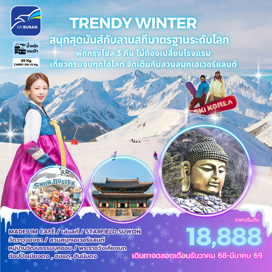 ทัวร์เกาหลี TRENDY SNOW KOREA 5วัน 3วัน  (BX)