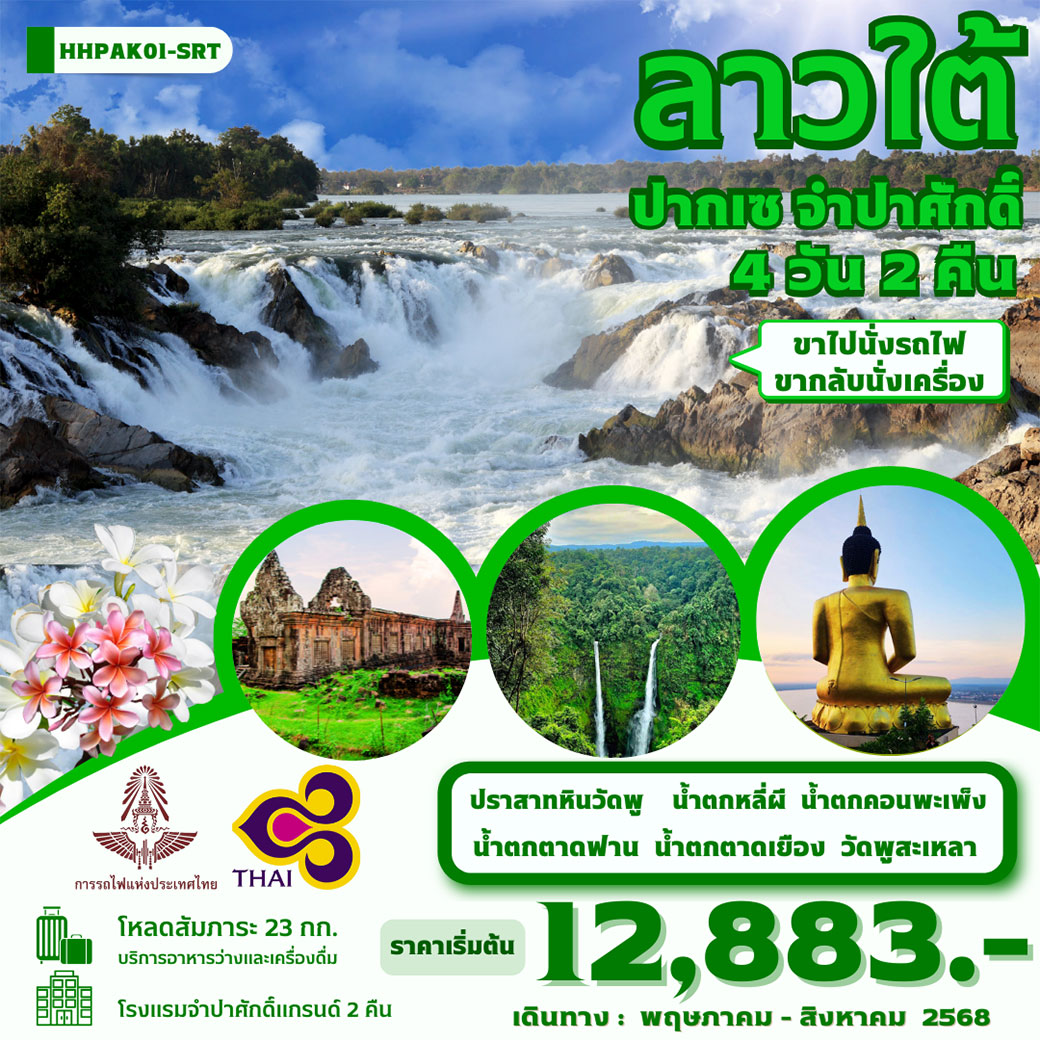ทัวร์ลาว ลาวใต้ ปากเซ จำปาศักดิ์ ขาไปนั่งรถไฟ ขากลับนั่งเครื่อง 4วัน 2คืน (TG)