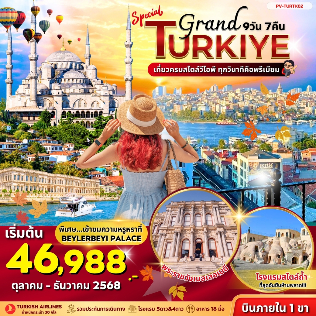 ทัวร์ตุรเคีย  SPECIAL GRAND TURKIYE 9วัน 7คืน  (TK)