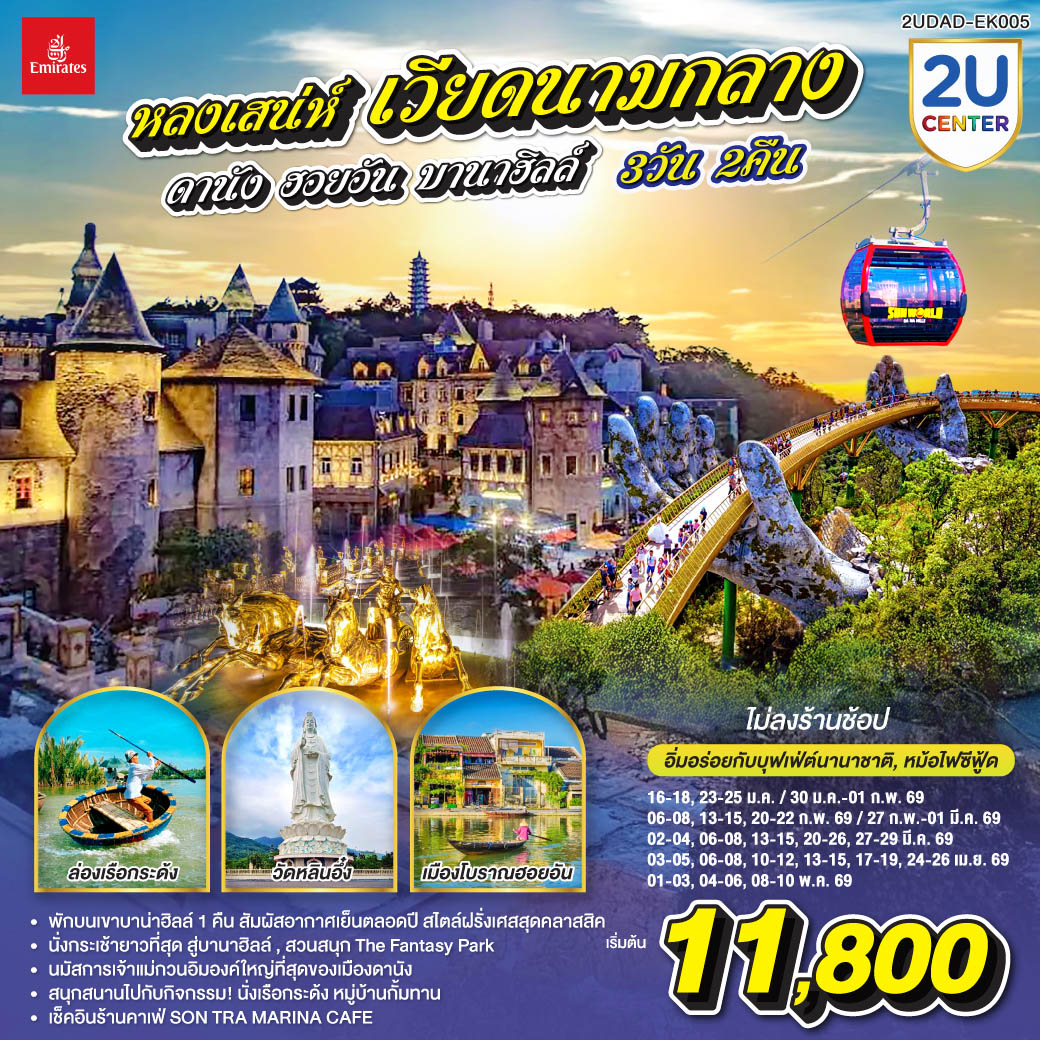 ทัวร์เวียดนาม หลงเสน่ห์ เวียดนามกลาง ดานัง ฮอยอัน พักบานาฮิลล์ 1 คืน (ไม่ลงร้านช้อป) 3วัน 2คืน  (EK)
