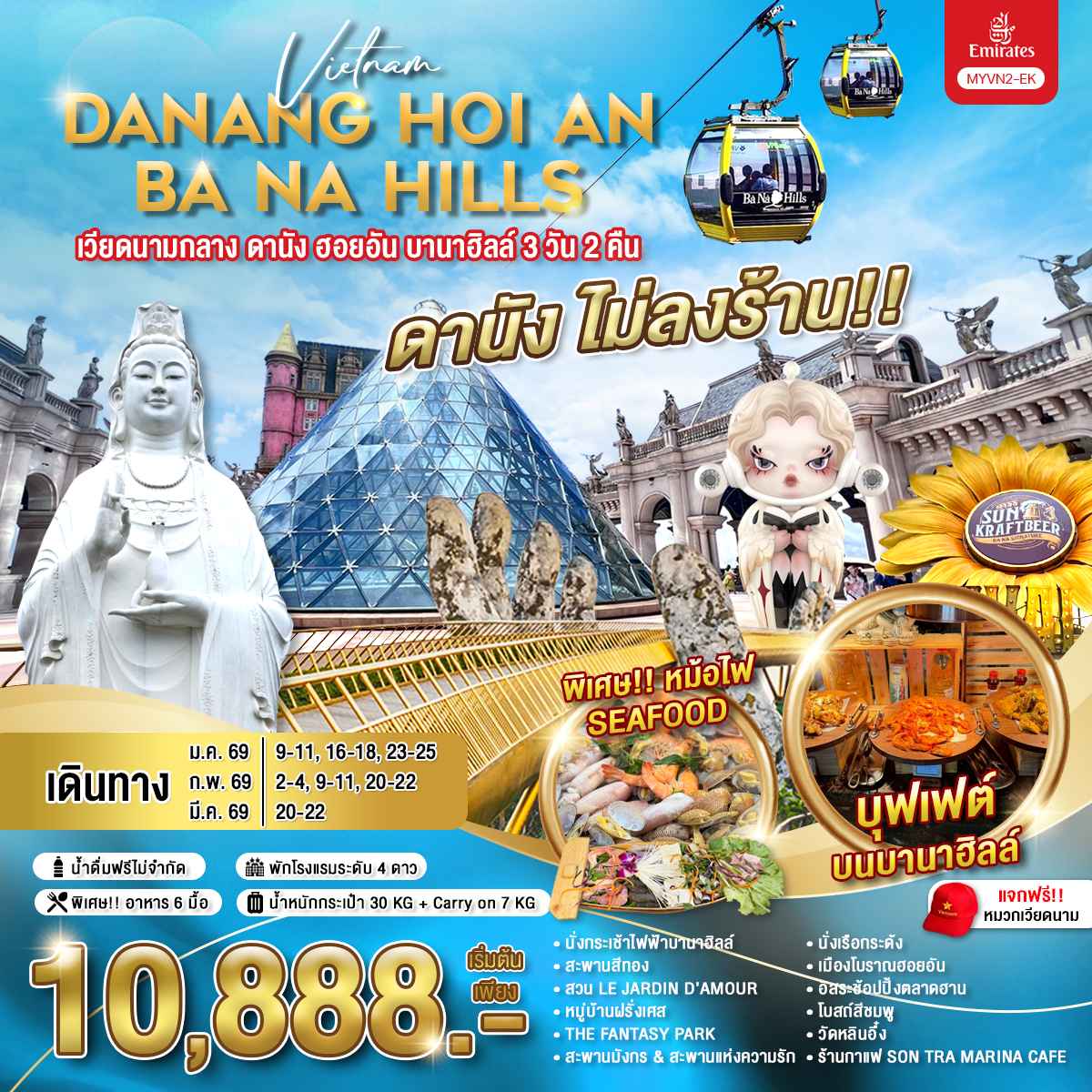 ทัวร์เวียดนามกลาง ดานัง ฮอยอัน บานาฮิลล์ 3วัน 2คืน (EK)