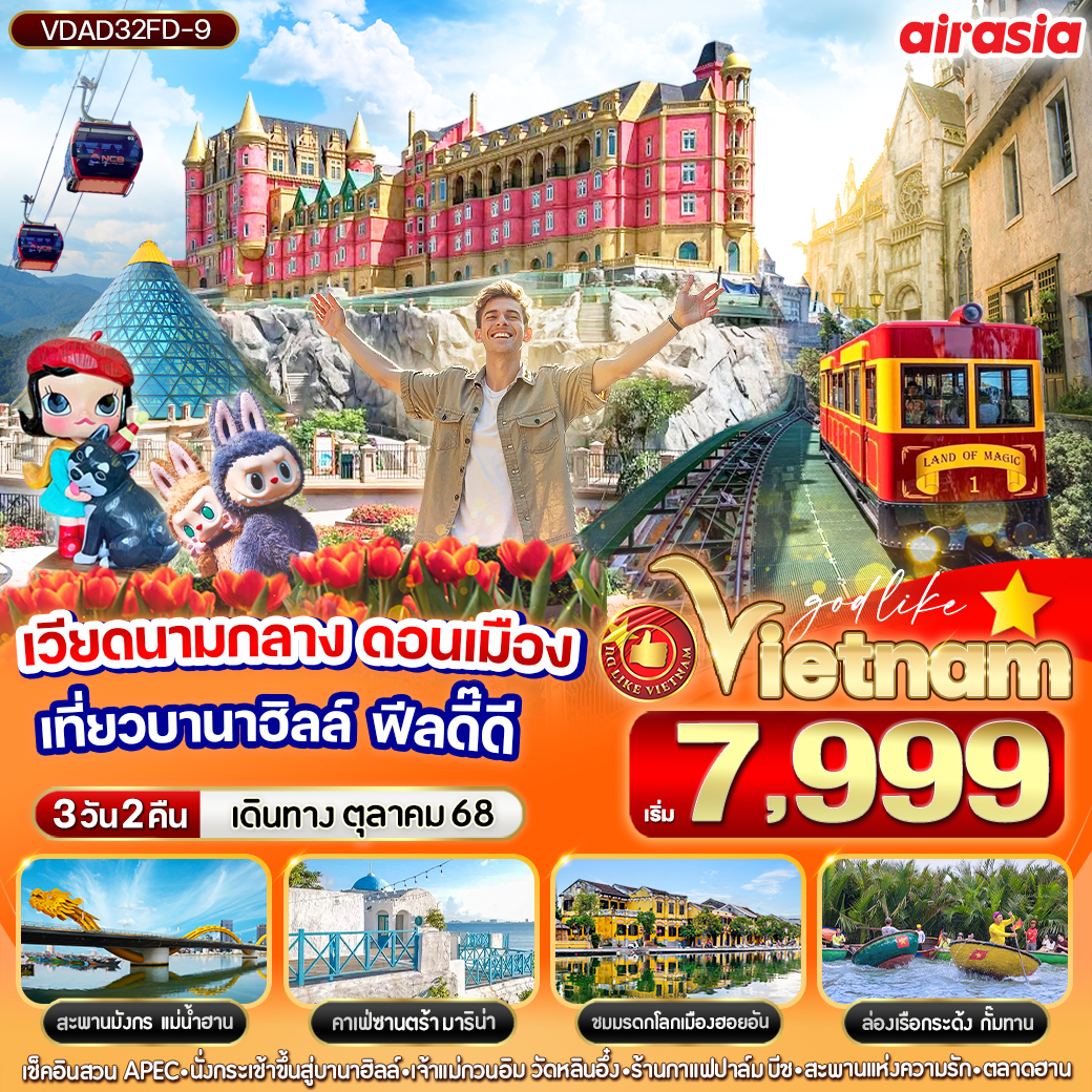 ทัวร์เวียดนาม  ดอนเมือง เที่ยวบานาฮิลล์ ฟีลดี๊ดี 3วัน 2คืน  (FD)