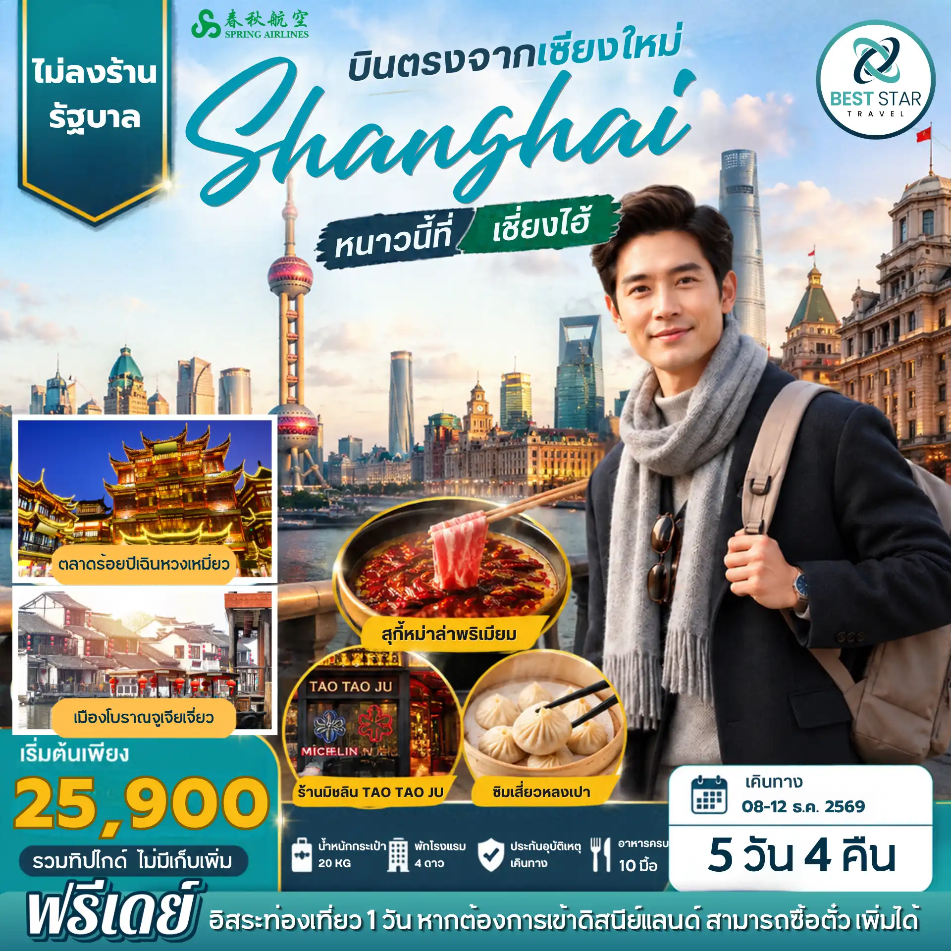 ทัวร์จีน บินตรงเชียงใหม่-เซี่ยงไฮ้ 5 วัน 4 คืน อิสระ 1 วัน ไม่ลงร้านรัฐบาล