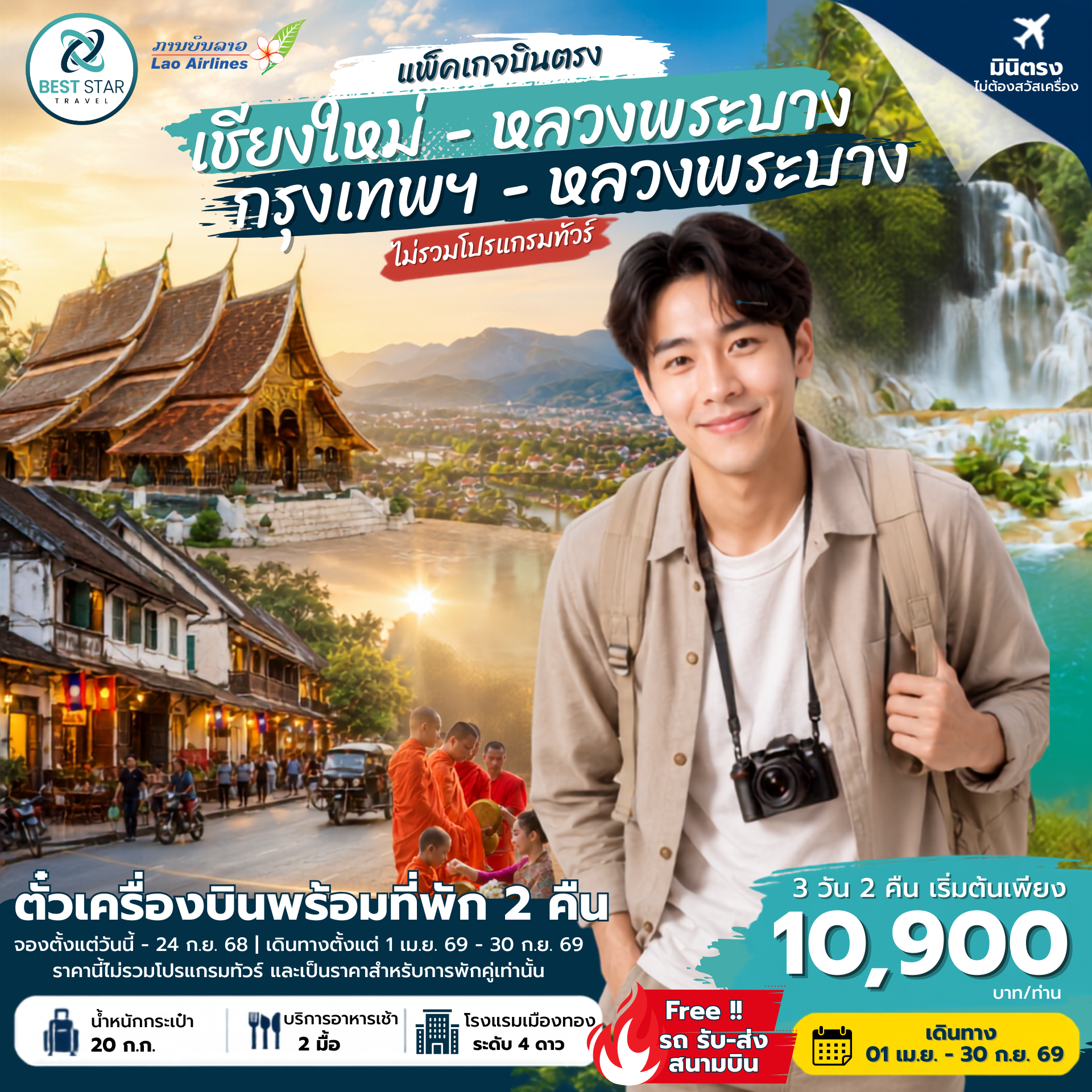 ตั๋วเครื่องบินพร้อมที่พัก 3 วัน 2 คืน บินตรงเชียงใหม่-หลวงพระบาง เม.ย. 69-ต.ค. 69
