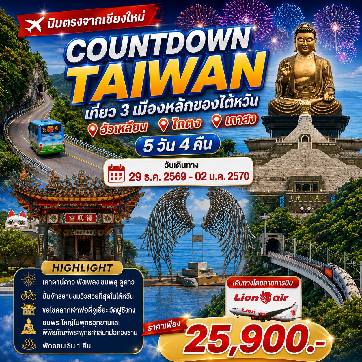 ทัวร์ไต้หวัน บินตรงเชียงใหม่ COUNTDOWN เที่ยว 3 เมืองหลัก 5 วัน 4 คืน
