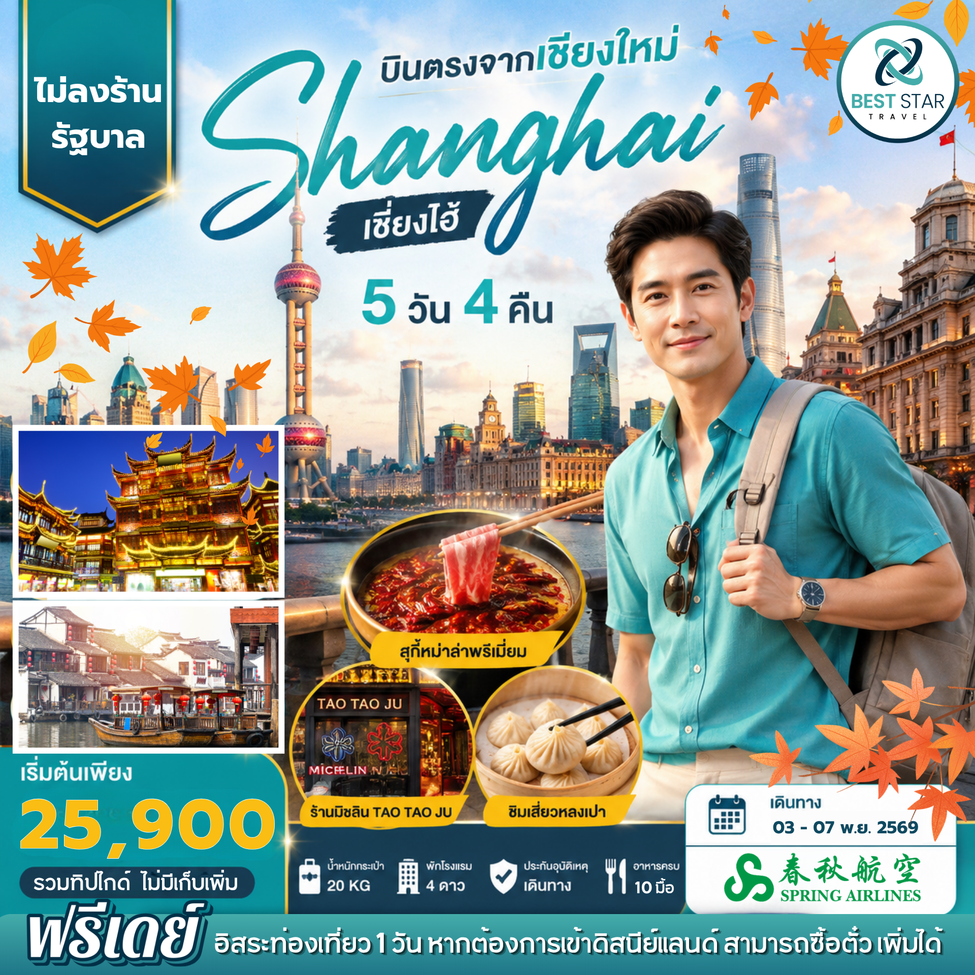 ทัวร์จีน บินตรงเชียงใหม่-เซี่ยงไฮ้ 5 วัน 4 คืน อิสระ 1 วัน (ไม่ลงร้าน)