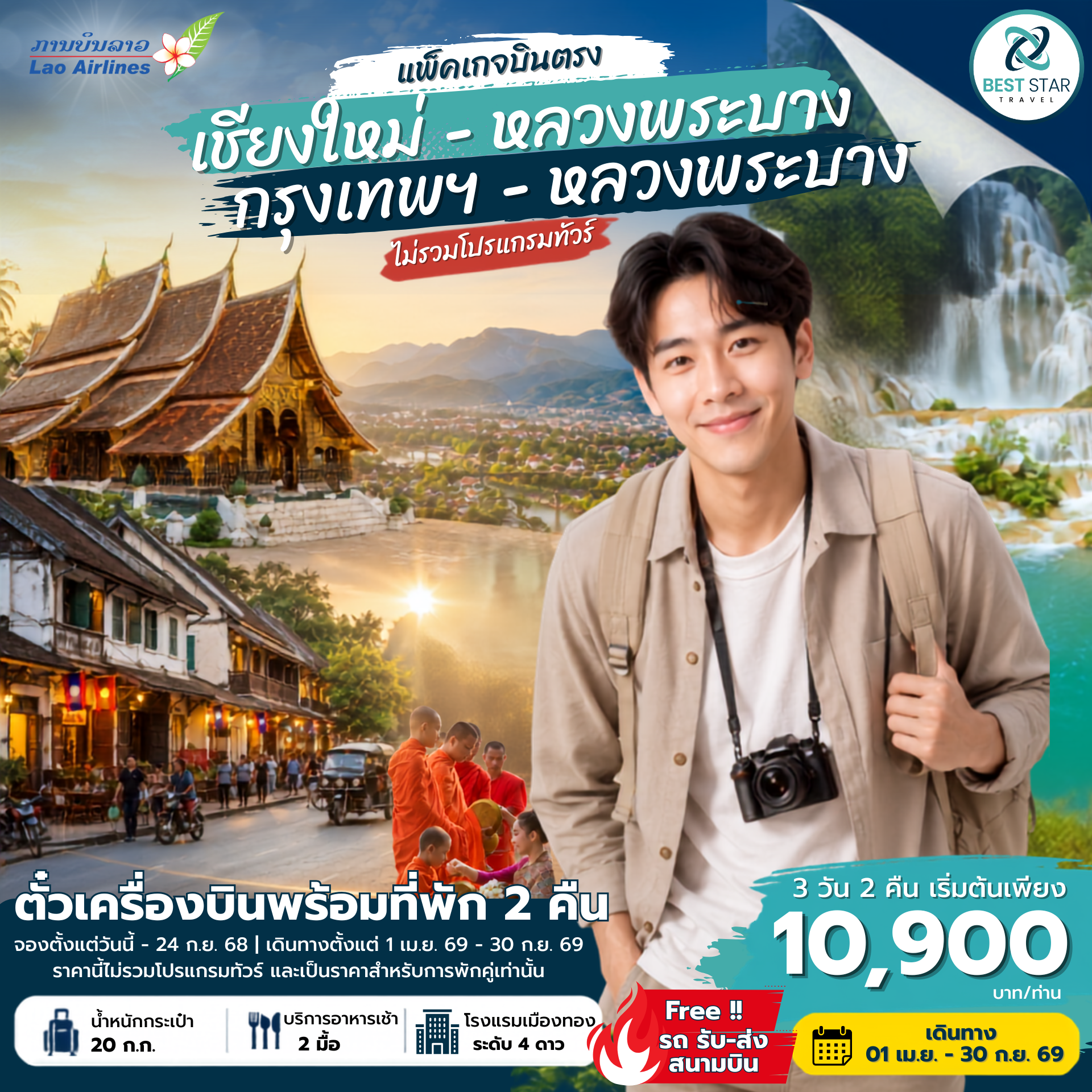 ตั๋วเครื่องบินพร้อมที่พัก 3 วัน 2 คืน บินตรงเชียงใหม่-หลวงพระบาง เม.ย. 69-ต.ค. 69