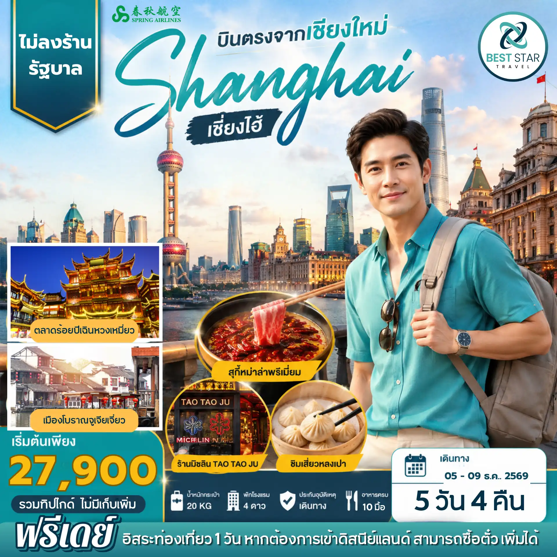 ทัวร์จีน บินตรงเชียงใหม่-เซี่ยงไฮ้ 5 วัน 4 คืน อิสระ 1 วัน ไม่ลงร้านรัฐบาล