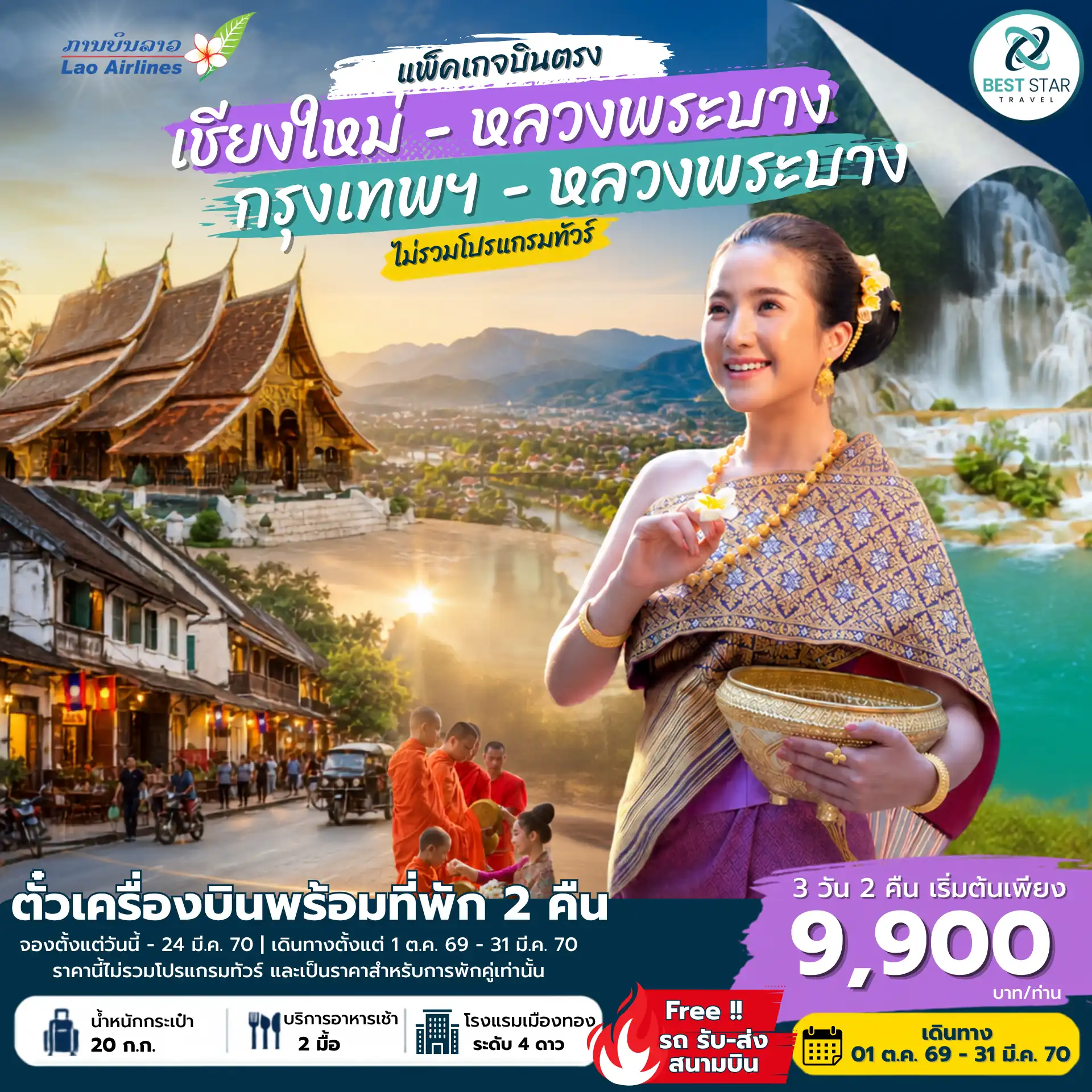 ตั๋วเครื่องบินพร้อมที่พัก 3 วัน 2 คืน บินตรงเชียงใหม่-หลวงพระบาง 1 ต.ค. 69 - 31 มี.ค. 70