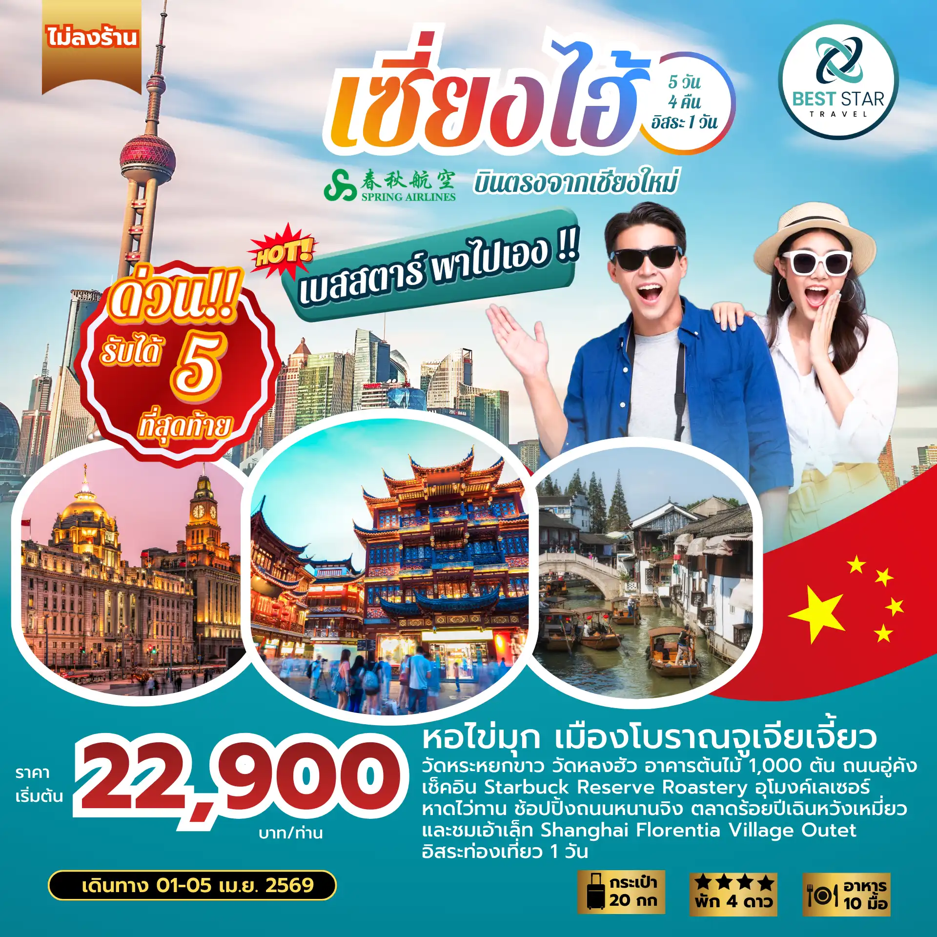 เชียงใหม่ เซี่ยงไฮ้ 5 วัน 4 คืน อิสระ 1 วัน (ไม่ลงร้าน)