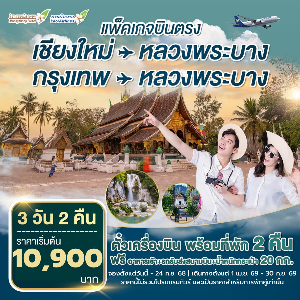 ตั๋วเครื่องบินพร้อมที่พัก 3 วัน 2 คืน บินตรงเชียงใหม่-หลวงพระบาง เม.ย. 69-ต.ค. 69