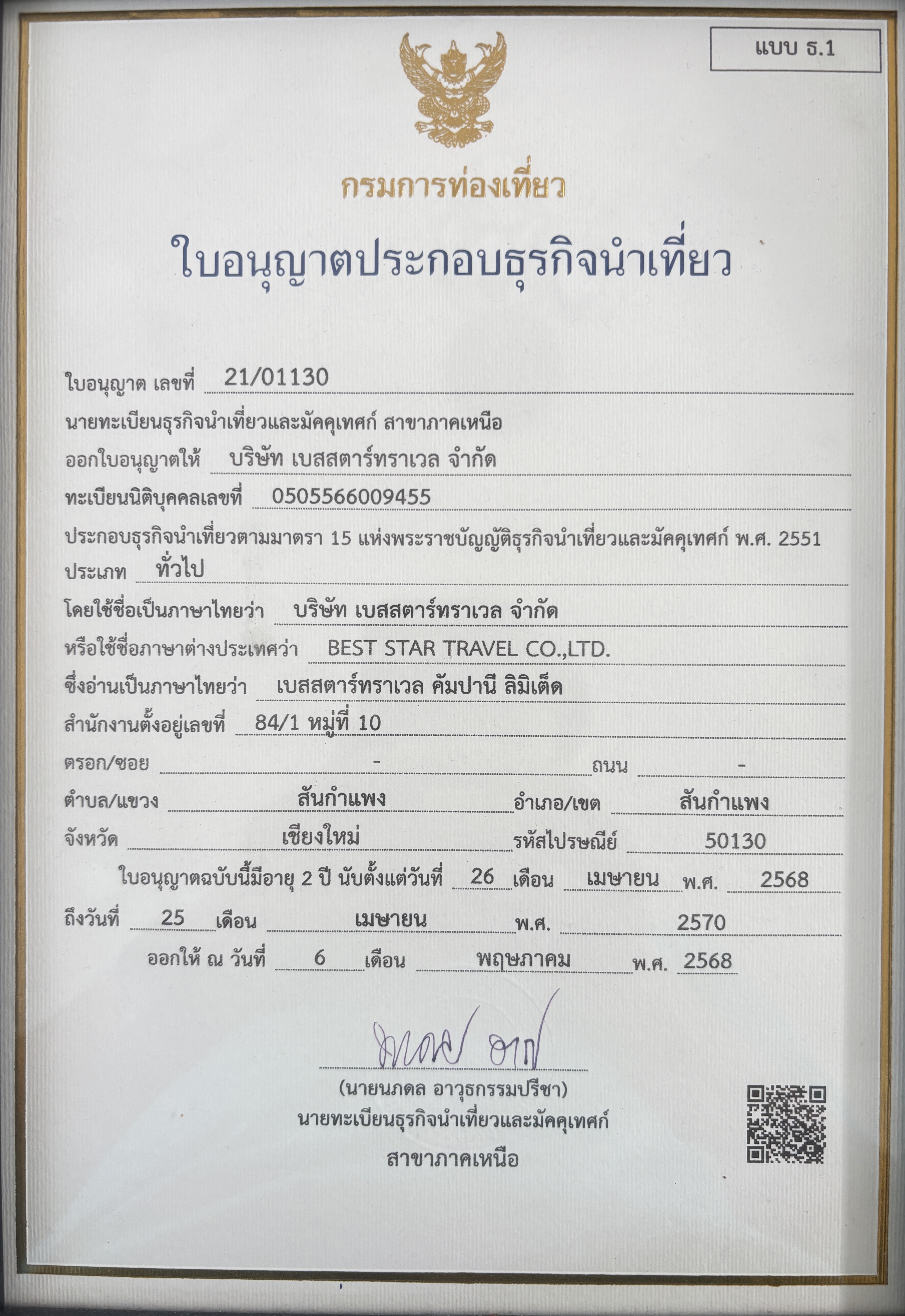 ใบอนุญาตธุรกิจนำเที่ยว