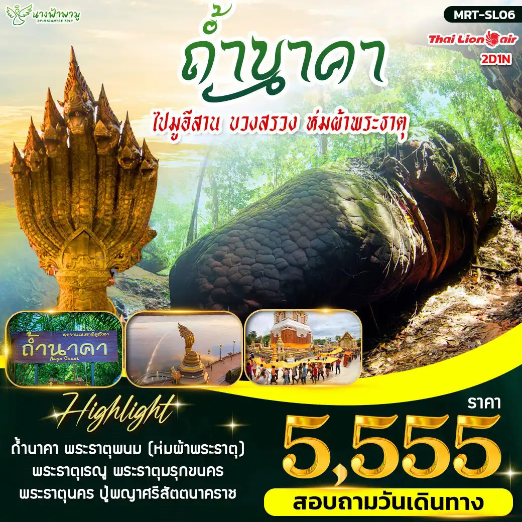 ทัวร์นครพนม ถ้ำนาคา ไปมูอีสาน ขวงสรวง ห่มผ้าพระะาตุ 2วัน 1คืน (SL)