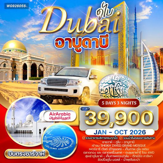 ทัวร์สหรัฐอาหรับเอมิเรตส์ อาบูดาบี สัมผัสความหรูหราแห่งตะวันออกกลาง 5วัน 3คืน (G9)