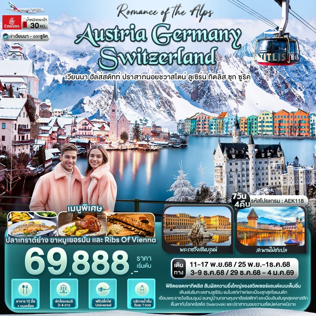 ทัวร์ออสเตรีย  AUSTRIA GERMANY SWITZERLAND เวียนนา ฮัลส์สตัทท์ ปราสาทนอยชวาสไตน์ ลูเซิร์น ทิตลิส ซุก ซูริค 7วัน 4คืน  (EK)