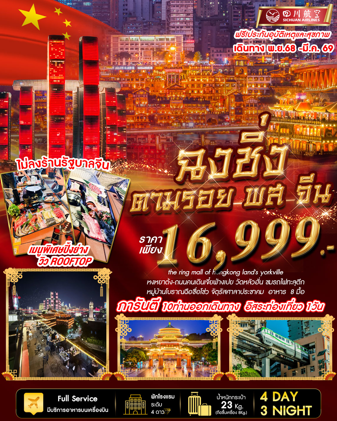 ทัวร์จีน ฉงชิ่ง ฟรีเดย์ พส จีน 4วัน 3คืน (3U)