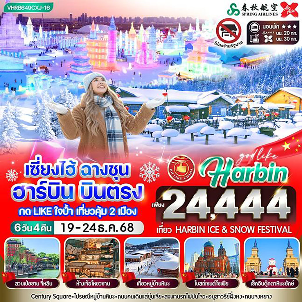 ทัวร์จีน เซี่ยงไฮ้ ฉางชุน ฮาร์บิน บินตรง กดไลน์ใจป้ำเที่ยวคุ้ม 2 เมือง 6วัน 4คืน 3 ดาว (9C,XJ)