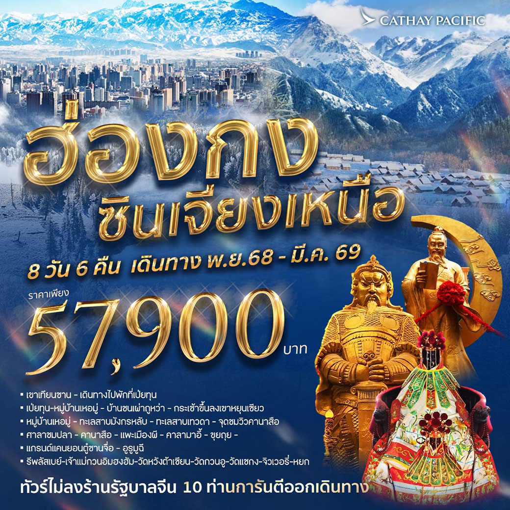 ทัวร์จีน ฮ่องกง ซินเจียงเหนือ  8วัน 6คืน (CX)
