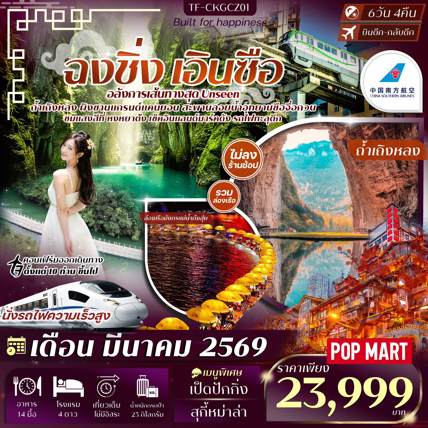 ทัวร์จีน ฉงชิ่ง เอินซือ ทัวร์ไม่ลงร้าน 6วัน 4คืน (CZ)