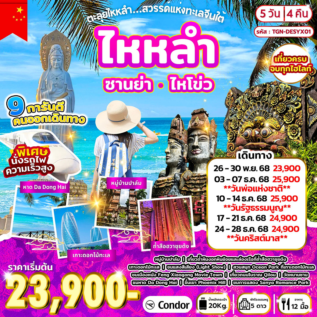ทัวร์จีน ตะลุยไหหลำ.สวรรค์แห่งทะเลจีนใต้ ซานย่า ไหโข่ว 5วัน 4คืน (DE)