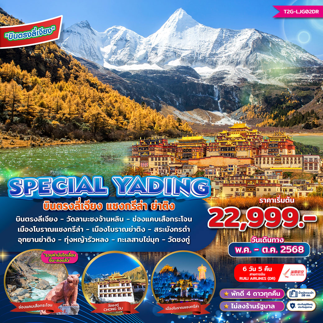 ทัวร์จีน Special Yading บินตรงลี่เจียง แชงกรีล่า ย่าติง 6วัน 5คืน (DR)