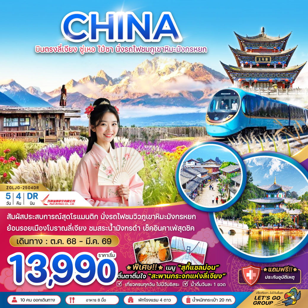 ทัวร์จีน บินตรงลี่เจียง ซู่เหอ ไป๋ซา นั่งรถไฟชมภูเขาหิมะมังกรหยก 5วัน 4คืน (DR)