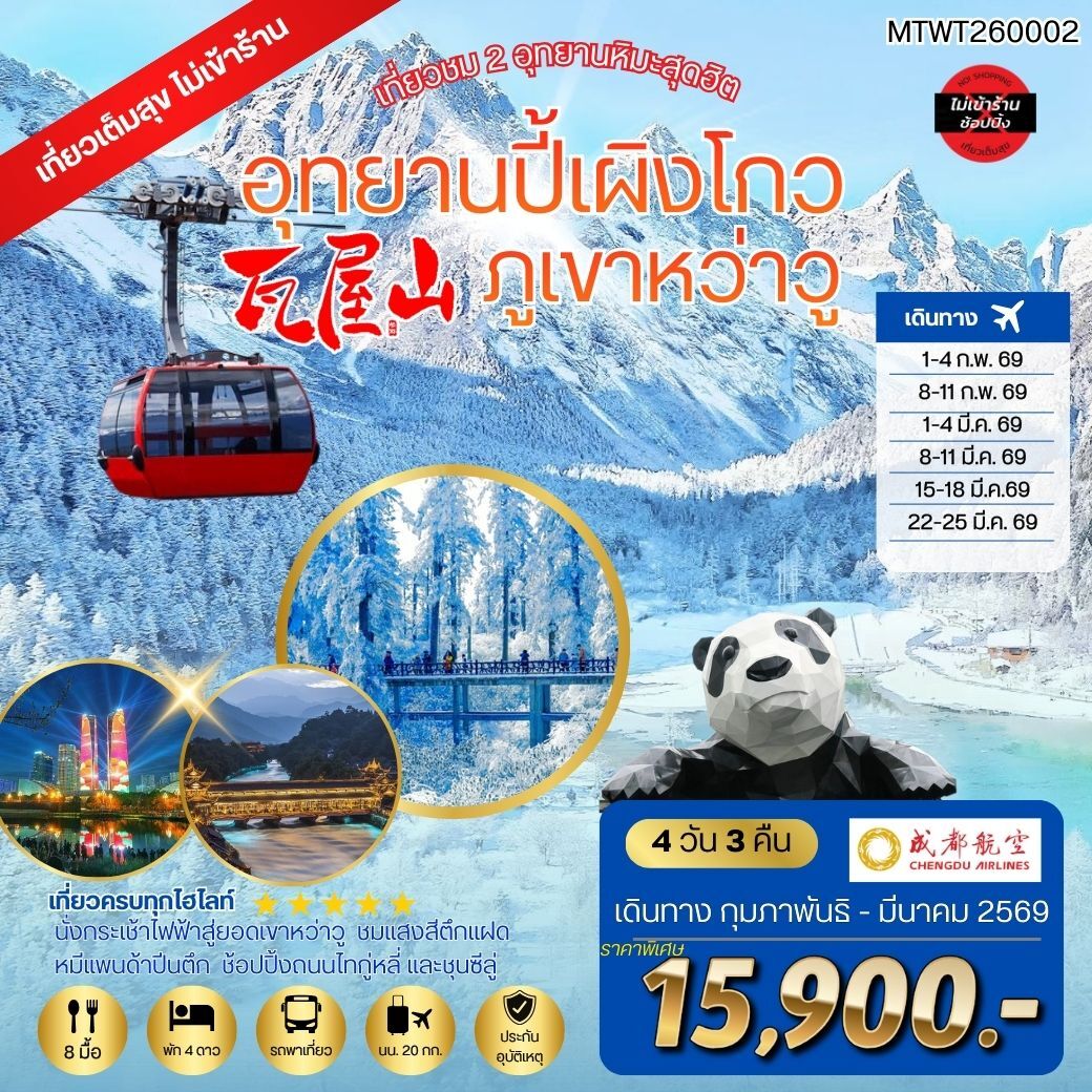 ทัวร์จีน เที่ยวชม 2 อุทยานหิมะสุดฮิต อุทยานปี้เผิงโกว ภูเขาหว่าวู  เที่ยวเต็มสุขไม่เข้าร้านรัฐบาล 4วัน 3คืน (EU)