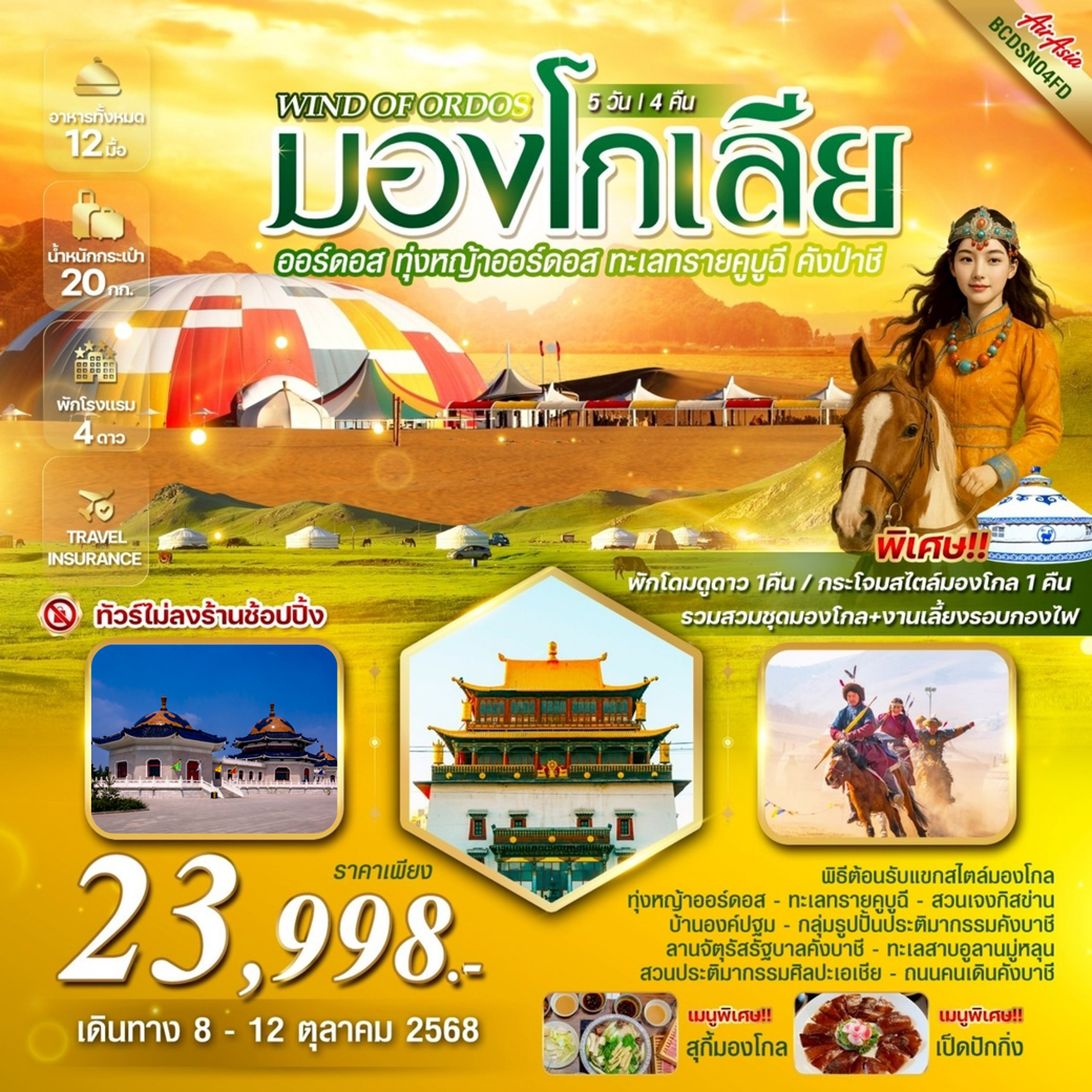 ทัวร์จีน  Wind of Ordos มองโกเลีย ออร์ดอส ทุ่งหญ้าออร์ดอส ทะเลทรายคูบูฉี คังป่าชี 5วัน 4คืน (FD)