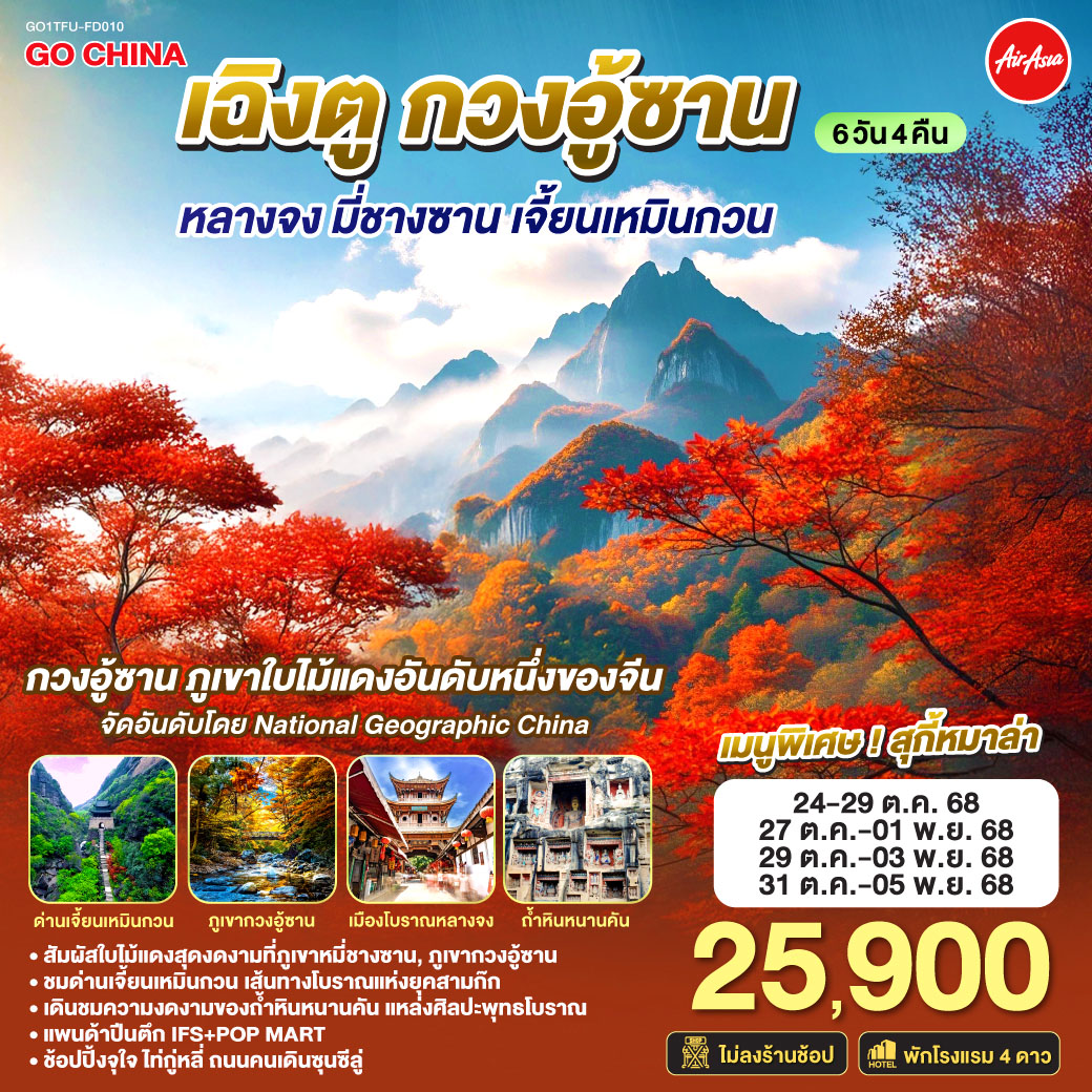 ทัวร์จีน เฉิงตู กวงอู้ซาน หลางจง มี่ชางซาน เจี้ยนเหมินกวน 6วัน 4คืน (FD)