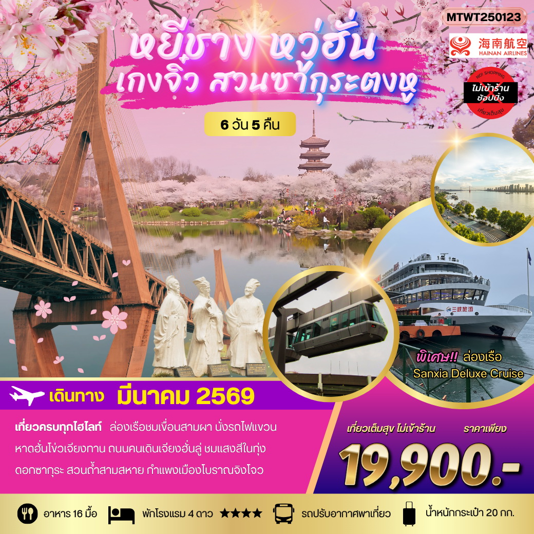 ทัวร์จีน เที่ยวเหยีชาง-หวู่ฮั่น-เกงจิ๋ว-ชมสวนซากุระตงหู  6วัน 5คืน (HU) *เที่ยวเต็มสุข ไม่เข้าร้าน*