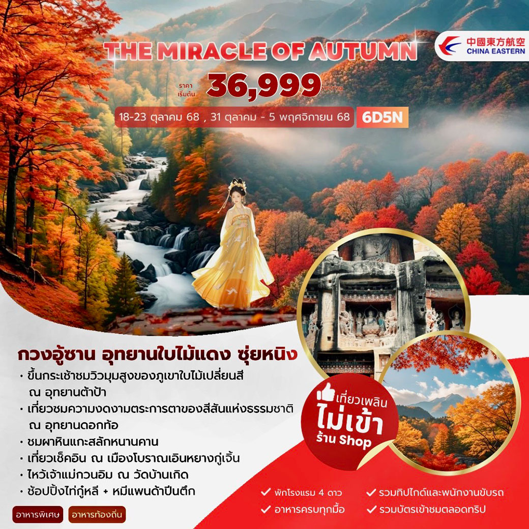 ทัวร์จีน THE MIRACLE OF AUTUMN กวงอู้ซาน อุทยานใบไม้แดง ซุ่ยหนิง 6วัน 5คืน (MU)