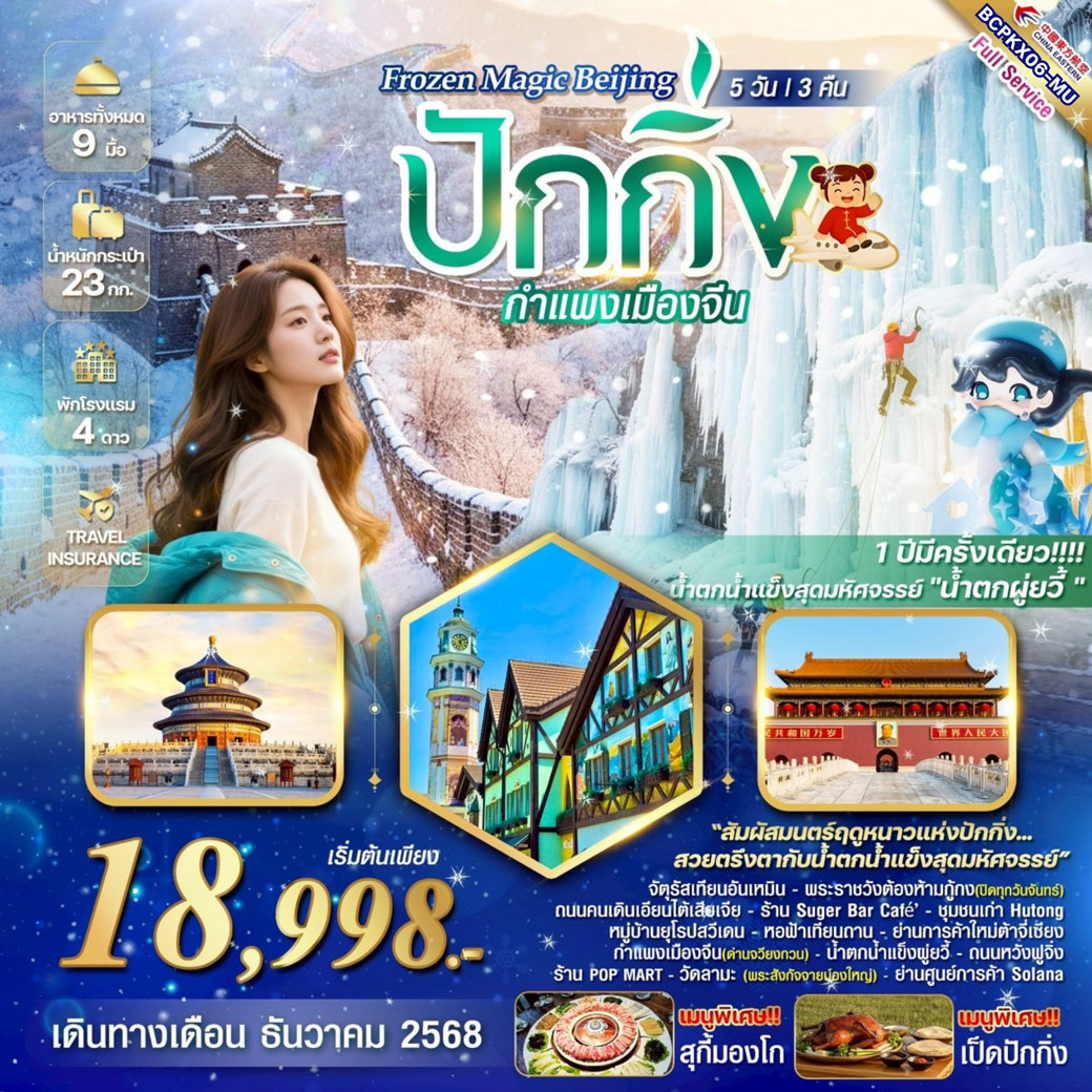 ทัวร์จีน Frozen Magic Beijing ปักกิ่ง กำแพงเมืองจีน 5วัน 3คืน (MU)