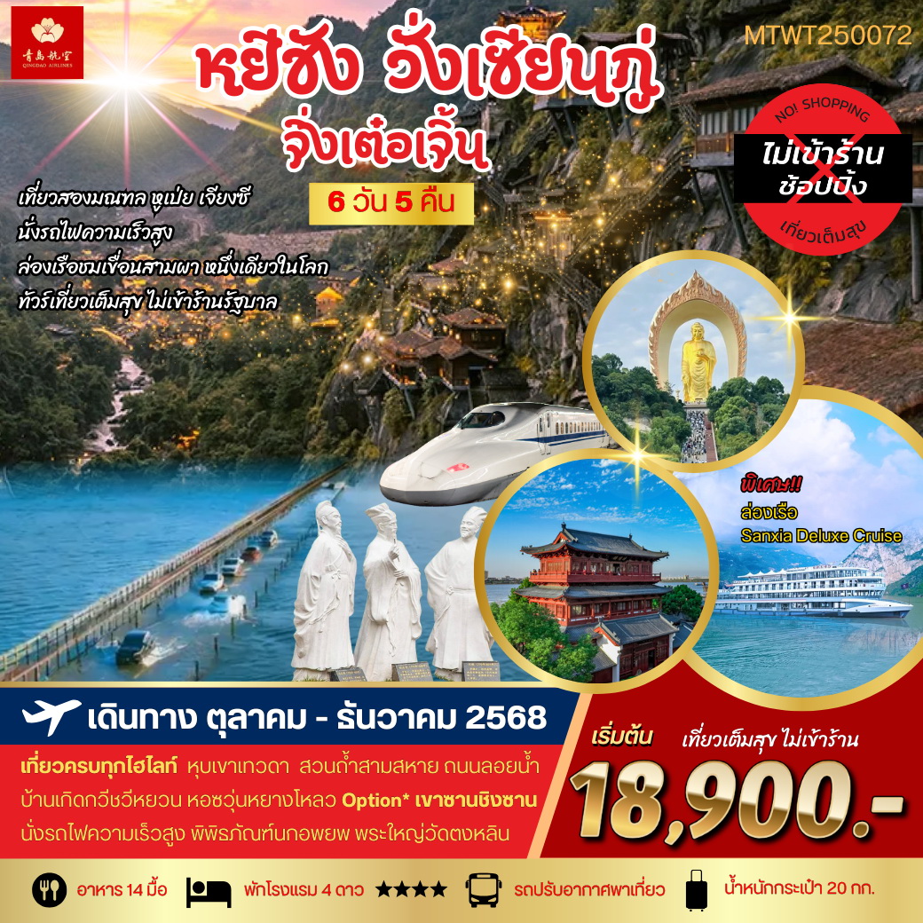 ทัวร์จีน หยีชาง หุบเขาเทวดา(วั่งเซียนกู่) OP เขาซานชิงซาน  เมืองจิ่งเต๋อเจิ้น 6วัน 5คืน  (QW) *เที่ยวเต็มสุข ไม่เข้าร้าน*