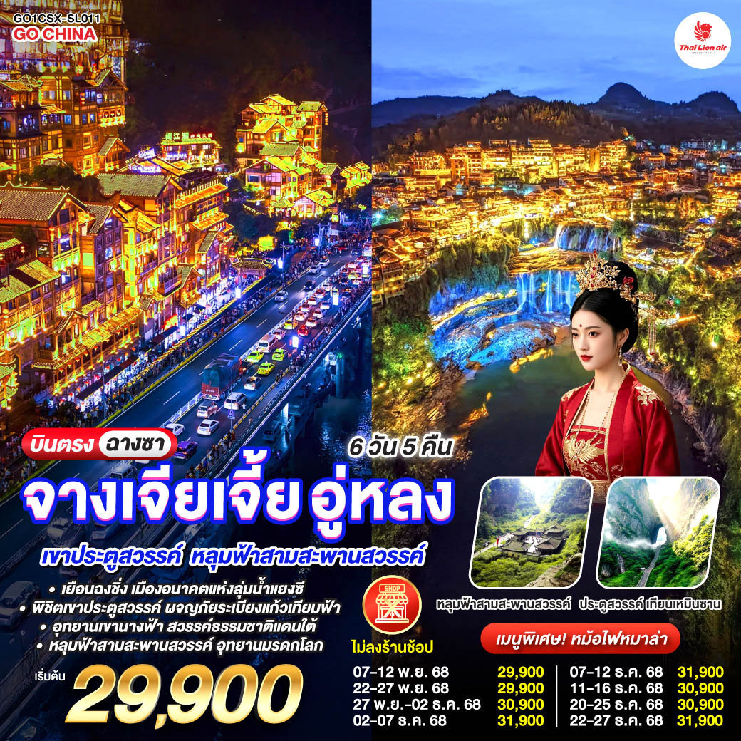 ทัวร์จีน บินตรงฉางซา ฉงชิ่ง จางเจียเจี้ย อู่หลง เขาประตูสวรรค์ หลุมฟ้าสามสะพานสวรรค์ 6วัน 5คืน (SL)