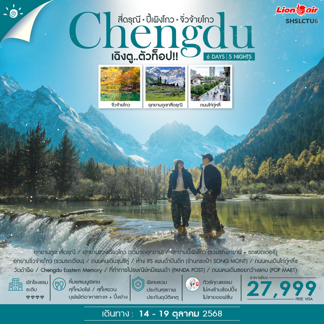 ทัวร์จีน คุณธรรม เฉิงตู ตัวท็อป 3 อุทยาน สี่ดรุณี ปี้เผิงโกว จิ่วจ้ายโกว 6วัน 5คืน (SL)