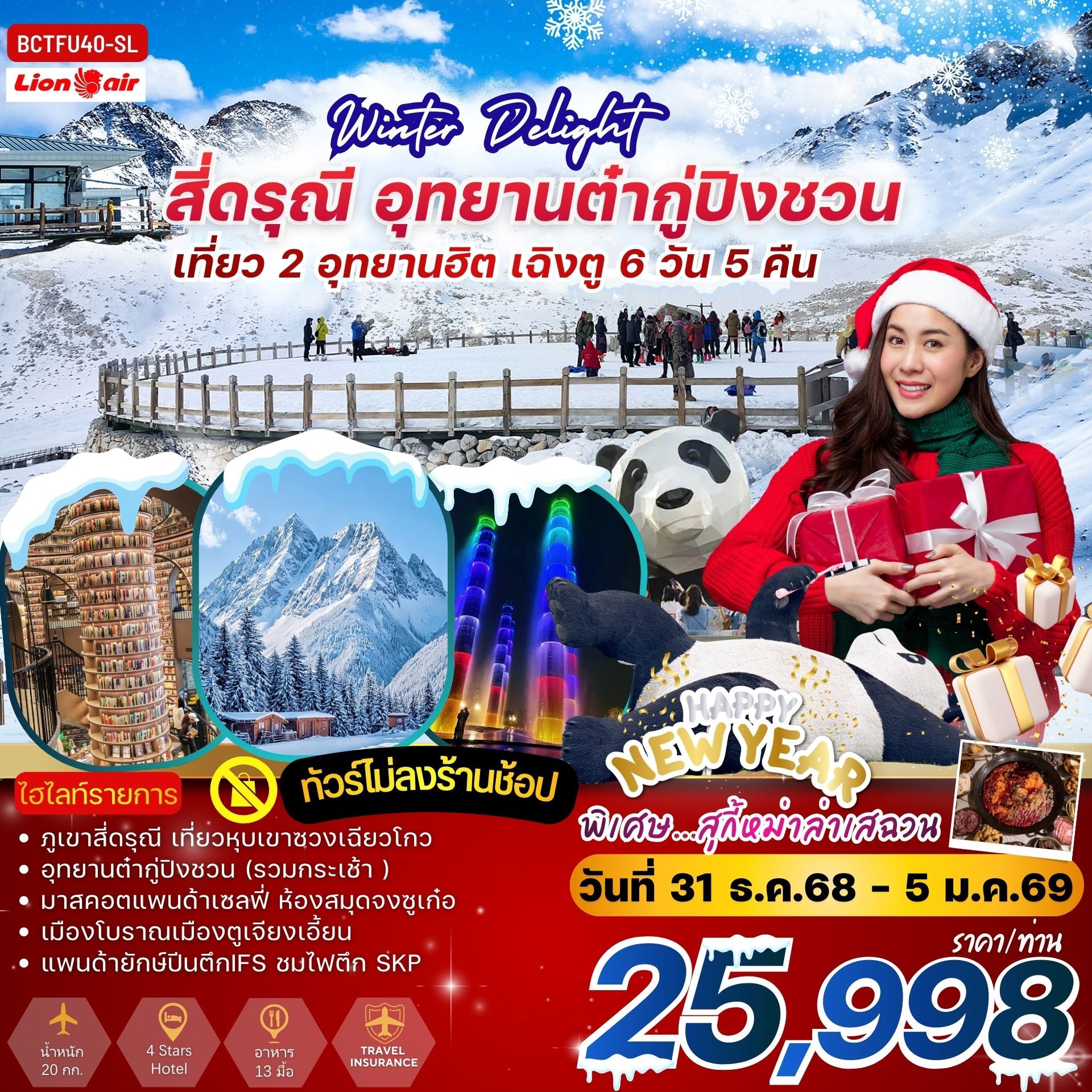 ทัวร์จีน WINTER DELIGHT เฉิงตู สี่ดรุณี ชวงเฉียวโกว อุทยานธารน้ำแข็งต๋ากู่ 6วัน 5คืน (SL)
