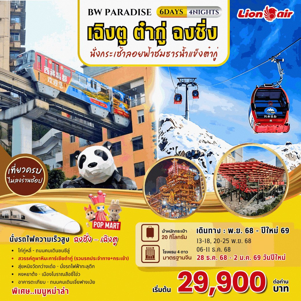 ทัวร์จีน PARADISE CHENGDU - DAGU - CHONGQING 6วัน 5คืน (SL)