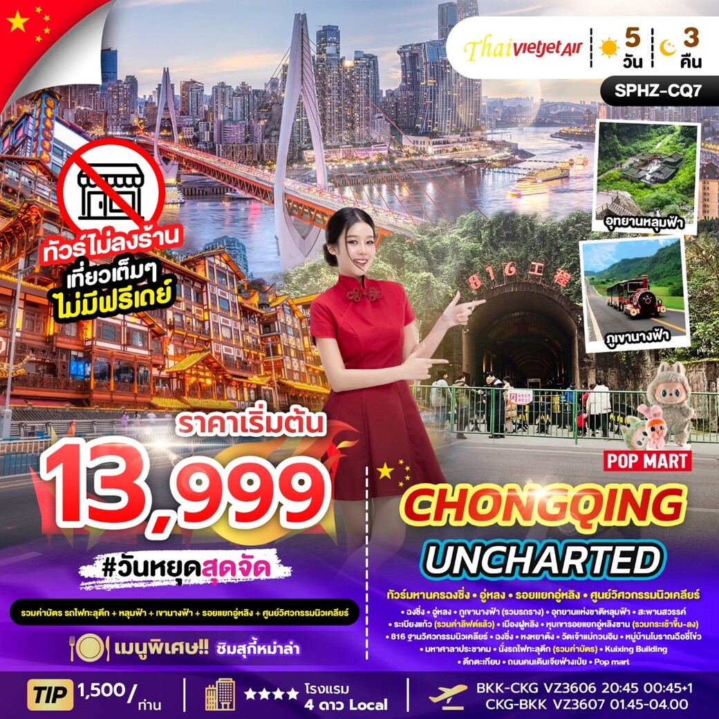 ทัวร์จีน CHONGQING UNCHARTED 5วัน 3คืน (VZ)