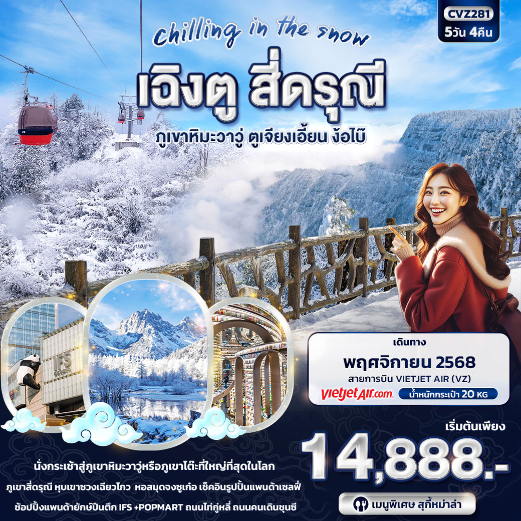 ทัวร์จีน Chilling in the Snow เฉิงตู สี่ดรุณี ภูเขาหิมะวาวู่ ตูเจียงเอี้ยน ง๊อไบ้ 5วัน 4คืน (VZ)