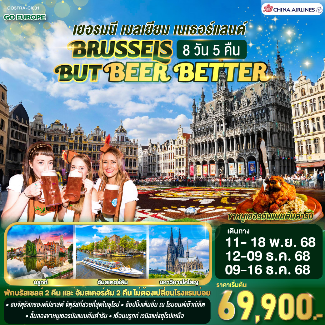 ทัวร์เยอรมนี BRUSSELS BUT BEER BETTER  เบลเยียม เนเธอร์แลนด์ 8วัน 5คืน  (CI)