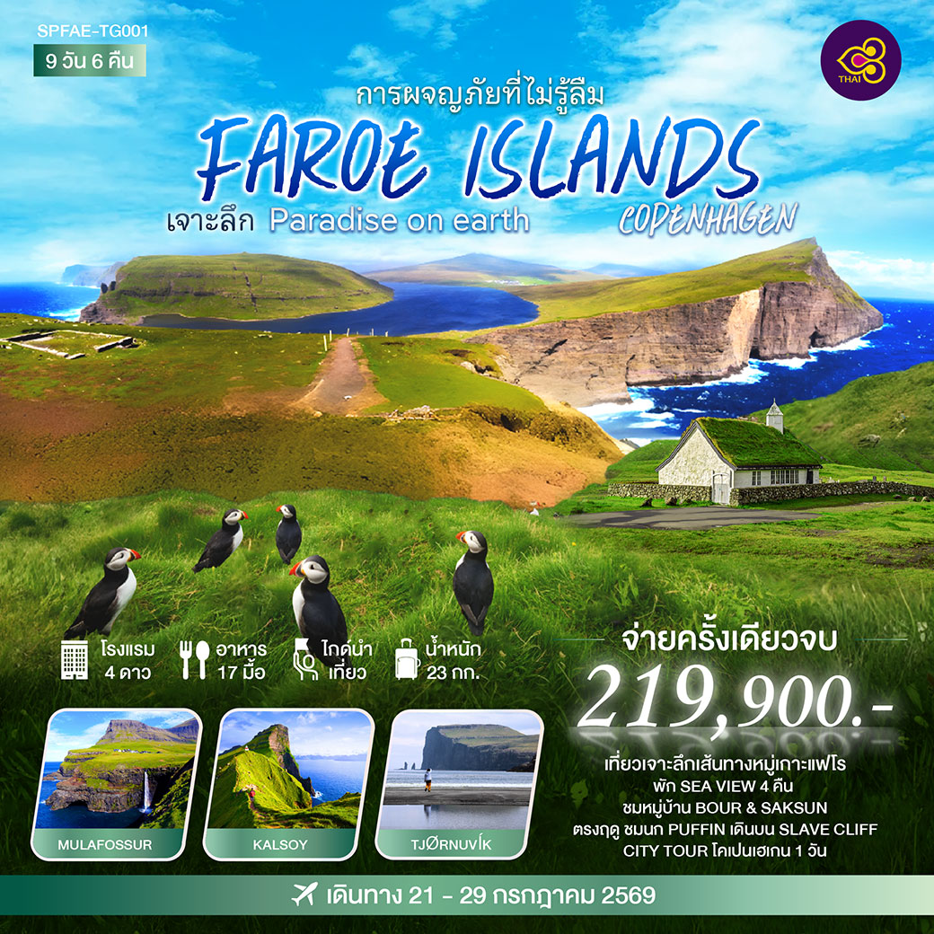 ทัวร์เดนมาร์ก FAROE ISLANDS COPENHAGEN เจาะลึก PARDISE ON EARTH 9วัน 6คืน (TG)