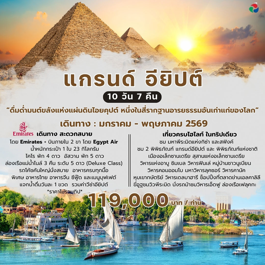 ทัวร์แกรนด์อียิปต์ 10วัน 7คืน (EK)