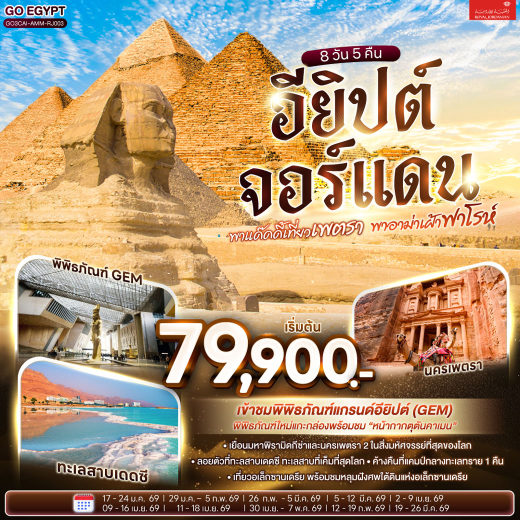 ทัวร์อียิปต์ พาแด๊ดดี้เที่ยวเพตรา พาอาม่าเฝ้าฟาโรห์ EGYPT – JORDAN 8วัน 5คืน (RJ)