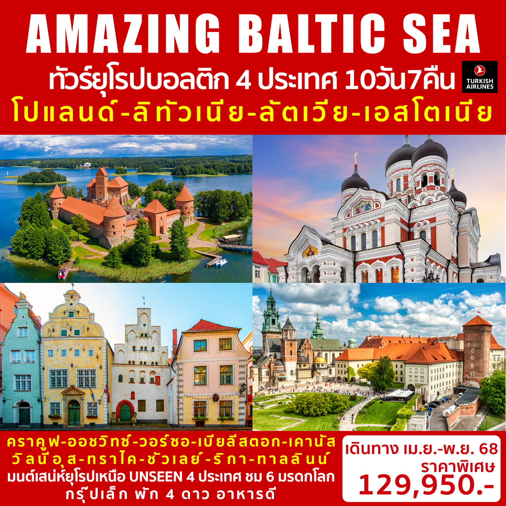 ทัวร์บอลติก AMAZING BALTIC SEA 10วัน 7คืน (TK)